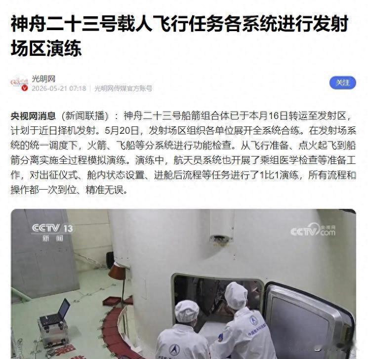 神舟二十三号马上要发了，时间基本定在5月24号晚上11点前后。不是猜的，是看禁航