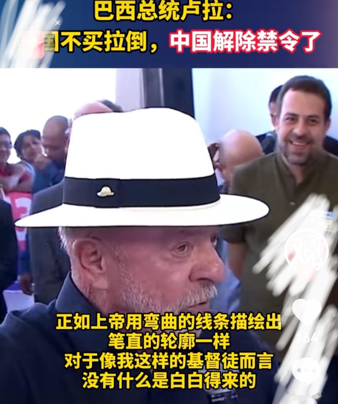 美国不买叫他们眼馋吧，我卖给中国伙伴！中国的解禁给了巴西总统卢拉最大的底气。近
