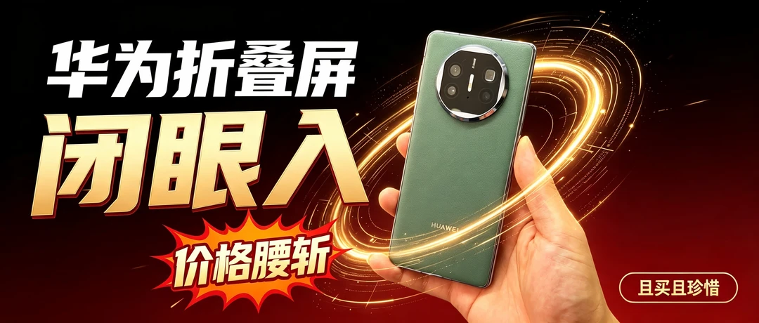 华为目前“可以闭眼入”的折叠屏，从12999