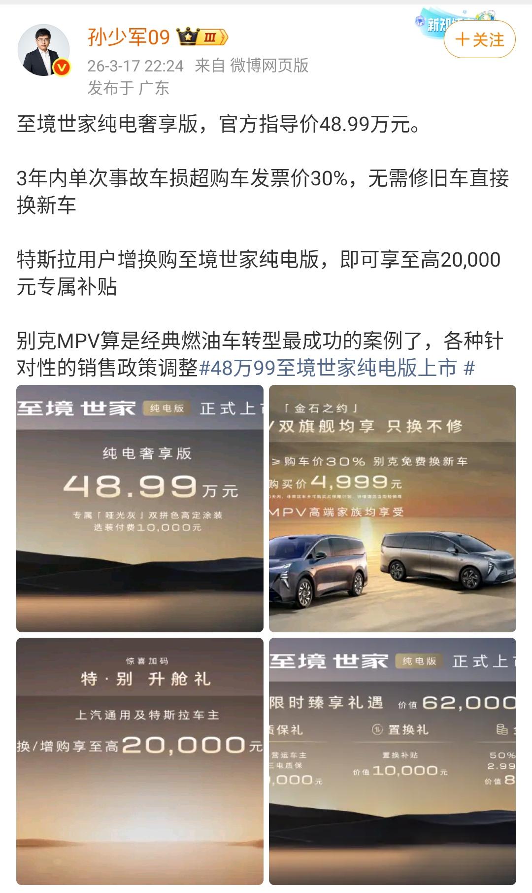 孙少军：至境世家纯电奢享版，官方指导价48.99万元。3年内单次事故车损超购车发