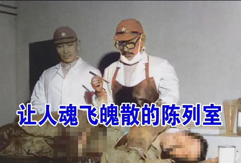 731部队'地狱陈列室'曝光：日军医凝视自己泡在福尔马林中的断臂，活体解剖战友庆功欢呼