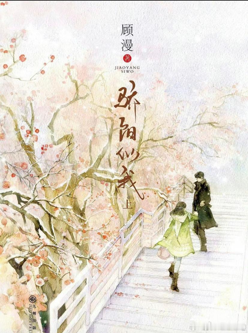 谁还记得骄阳似我上册的封面，当时无锡的梅花我记了很久很久，满脑子都是林屿森和聂曦