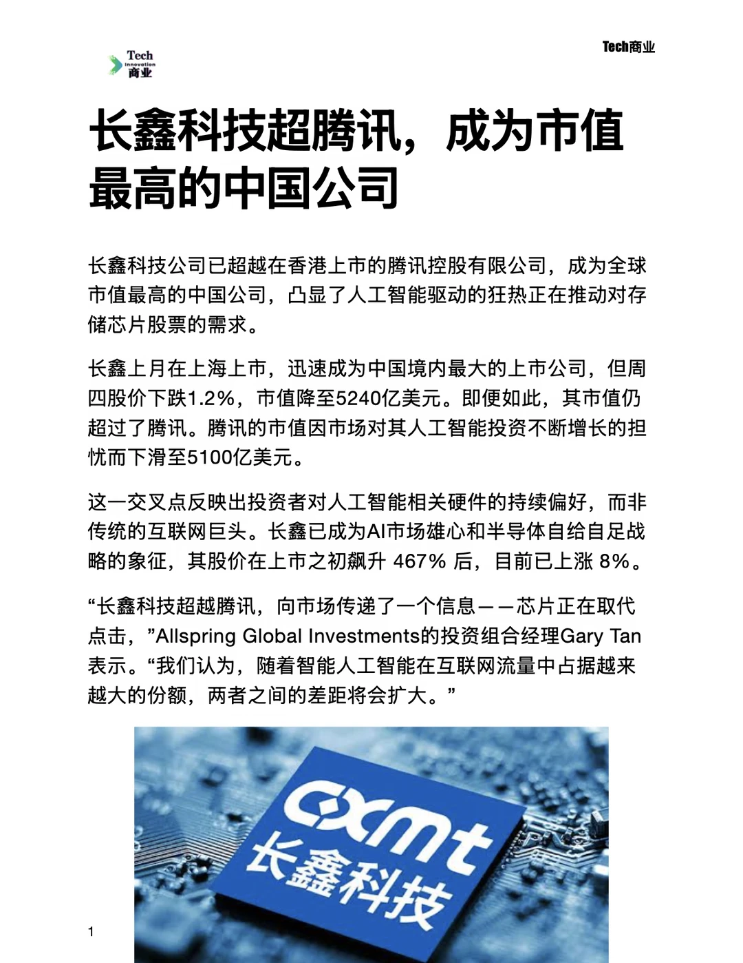 长鑫科技超腾讯，成为市值最高的中国公司