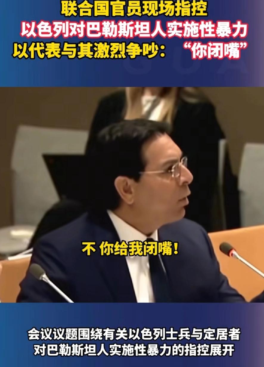 以色列猖狂出新高度！联合国代表达农，在联合国现场，当众与联合国女特使发生激烈争吵