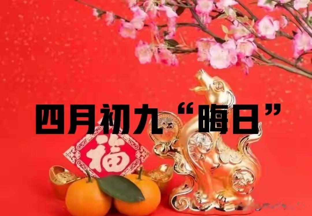 今日四月初九是“晦日”，无论多忙，提醒：1不说，2不爬，3不吃今天是农历四