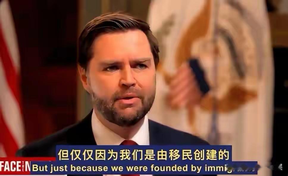 万斯一句话“噎死”美国白左一档电视节目中主持人说：“美国是一个由移民建立的