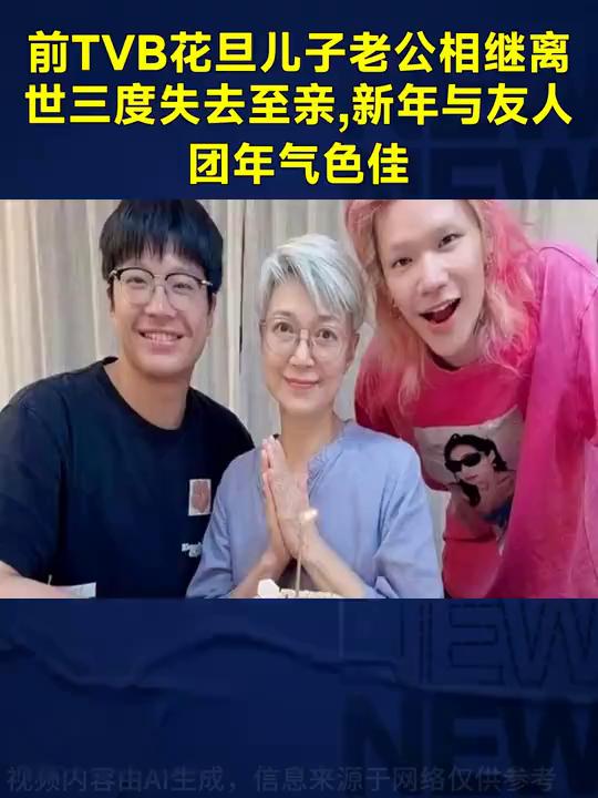 前TVB花旦儿子老公相继离世，三度失去至亲，新年与友人团年气色佳。现年65岁的