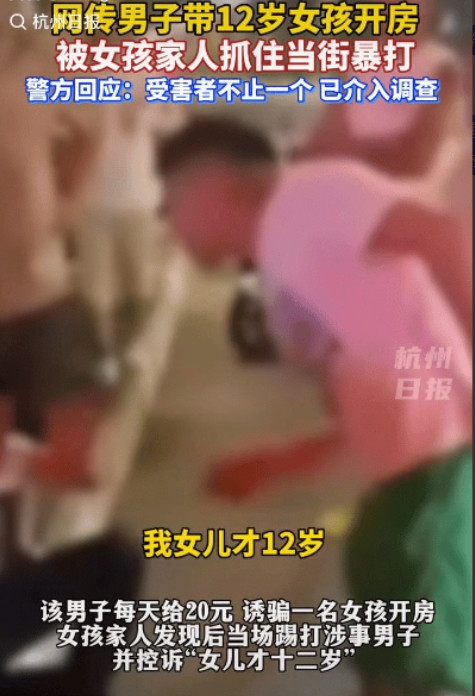 “必须严惩！”四川眉山，近日网传一男子带12岁女孩去酒店，被家长当场逮住痛殴。视