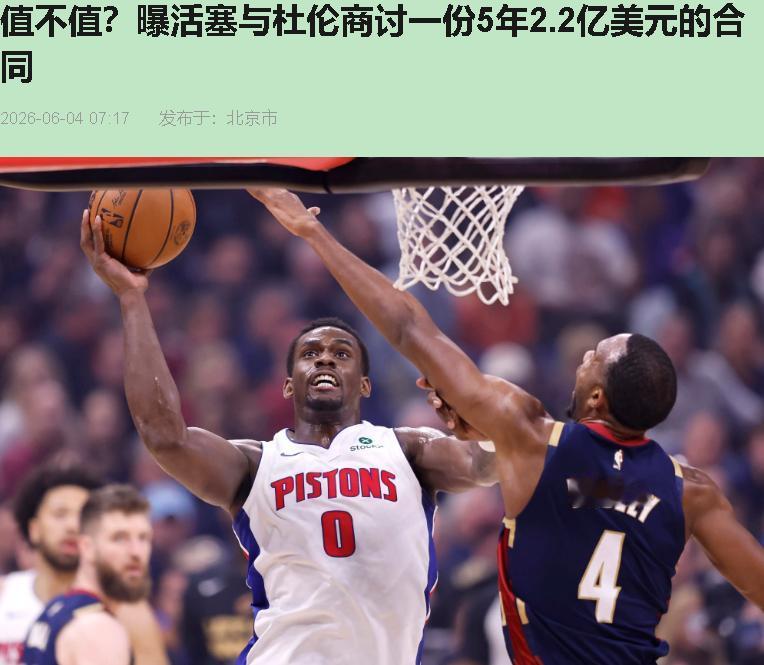 杜伦要5年2.87亿？活塞管理层要是真给了，我建议先给Bickerstaff挂个