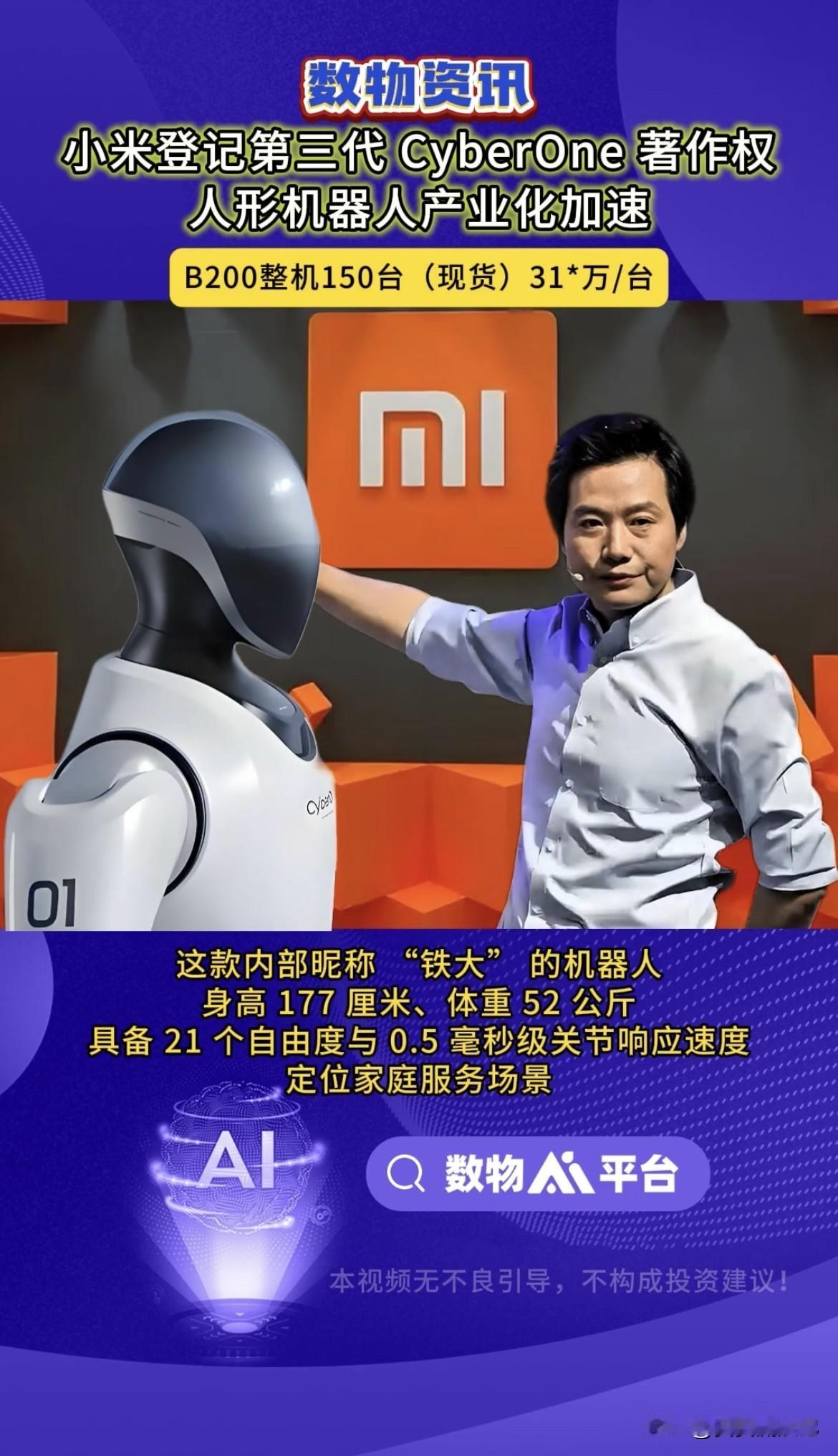 小米登记第三代人形机器人CyberOne作品著作权这事挺有意思。天眼查和企查查都