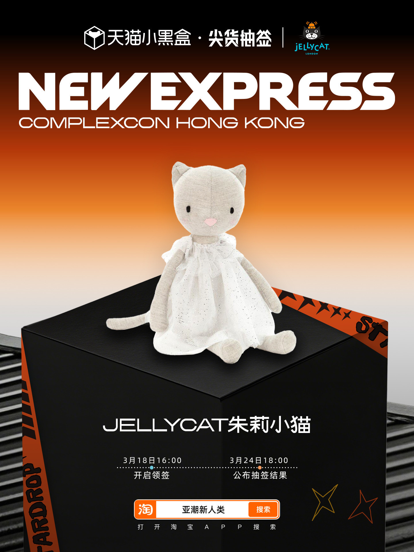 当代年轻人的潮流三件套天猫小黑盒新人类ComplexCon2026潮流速递已