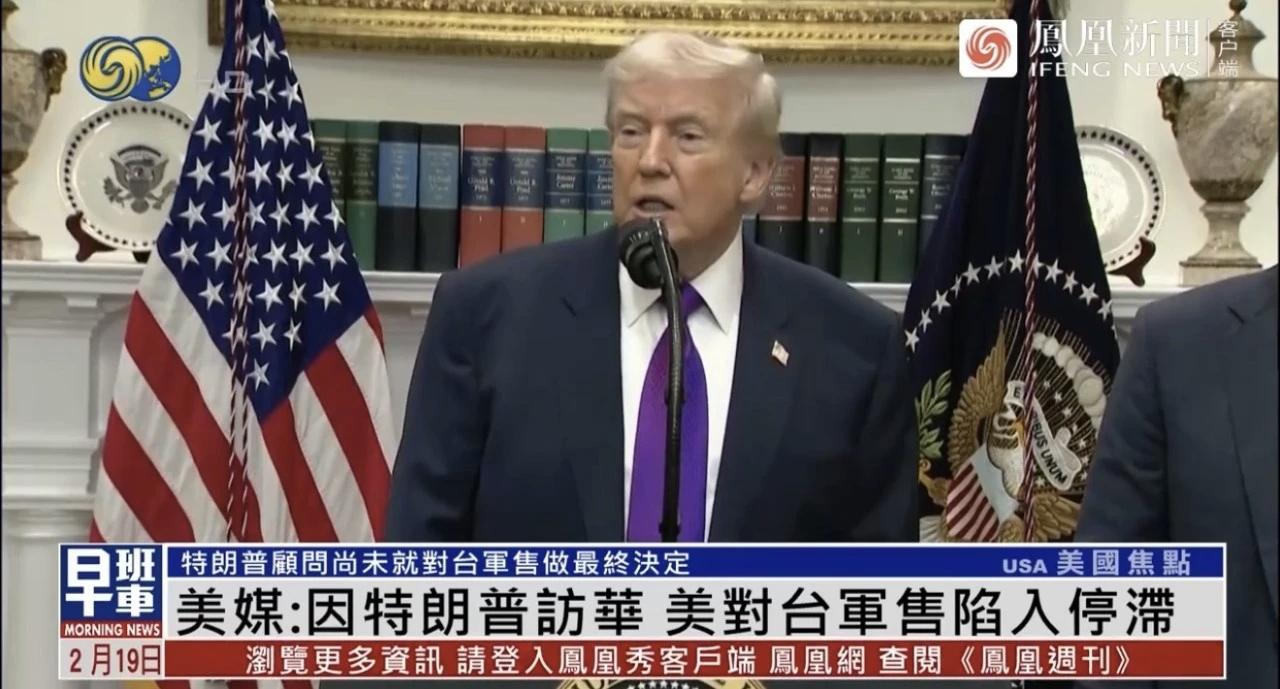 特朗普访华前慌了？对台军售突然按下暂停键！白宫这波操作真让人看不懂...据报