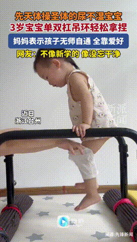 2025年8月浙江台州，一3岁宝宝被确认为先天体操圣体！在他不到2岁时，就能双手