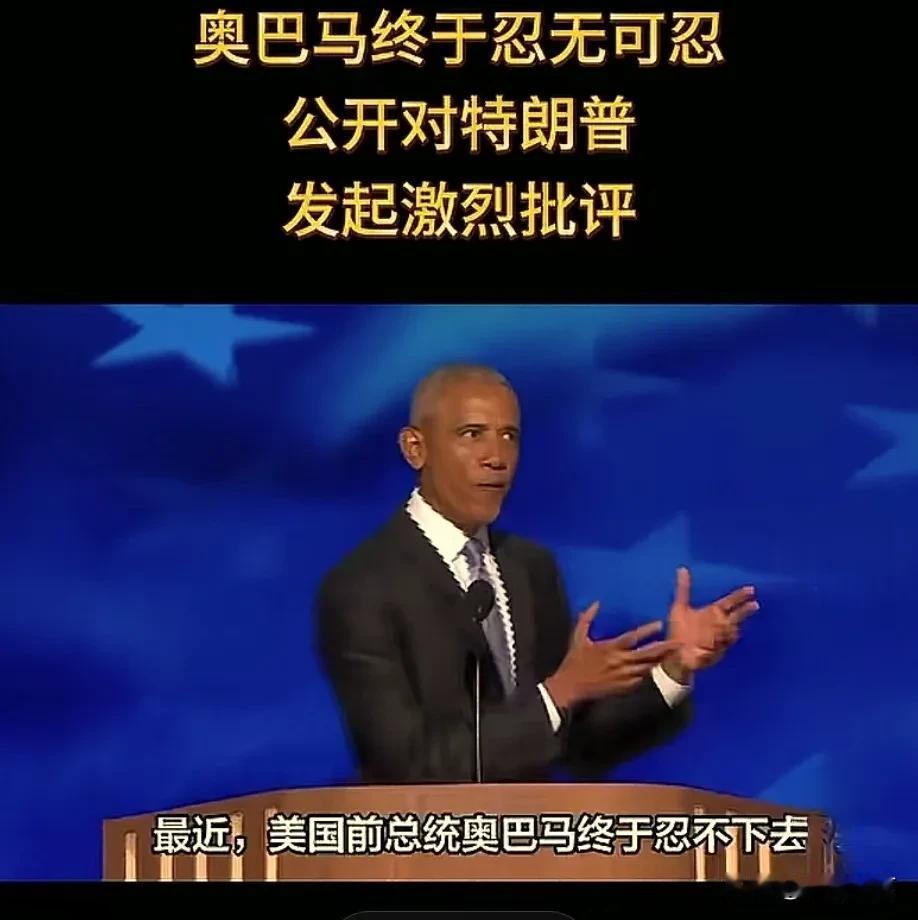 美国前总统奥巴马怒骂现任总统特朗普，可笑不？前任骂现任总统，火药味十足！奥巴