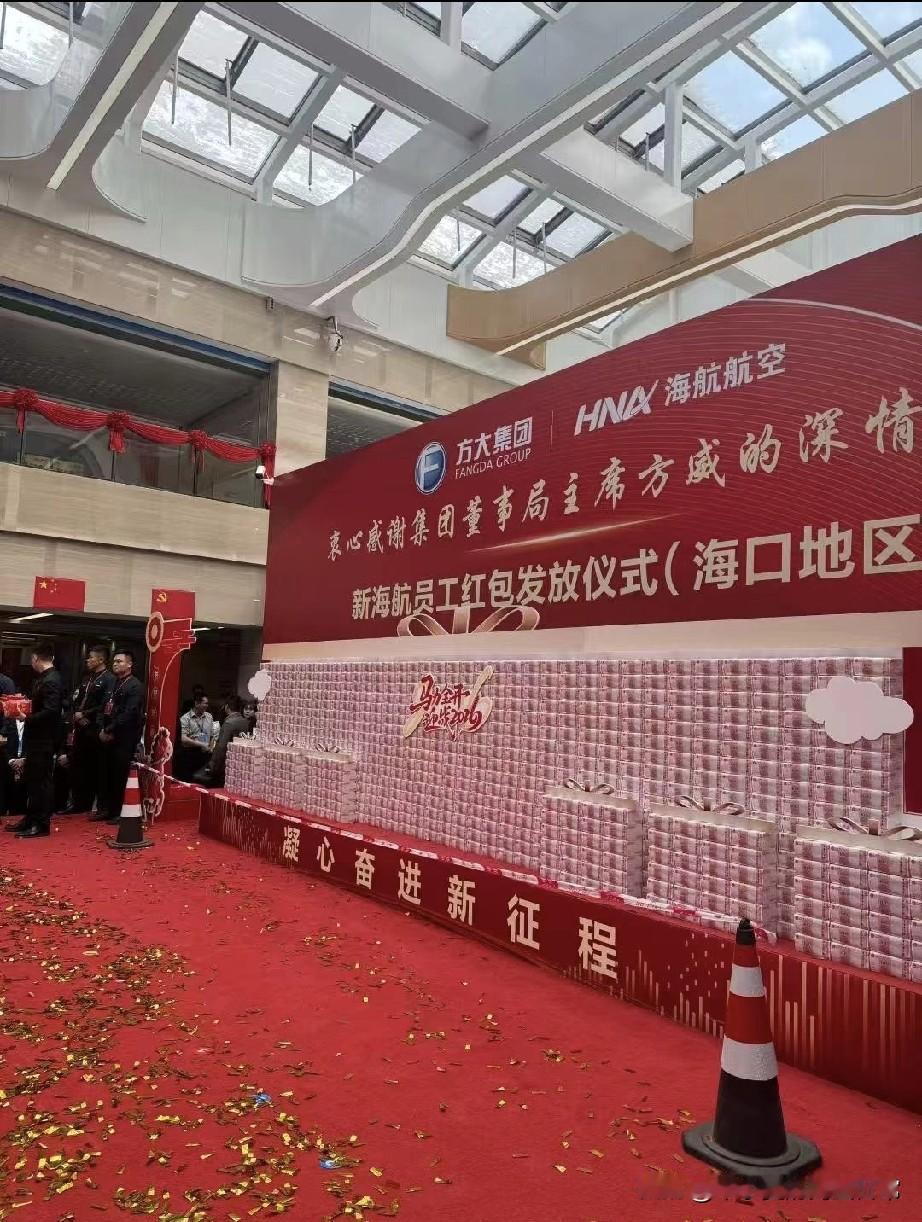 海航发红包，现金墙堆成山，网友：这才是真·年终奖天花板！刷到方大集团给海