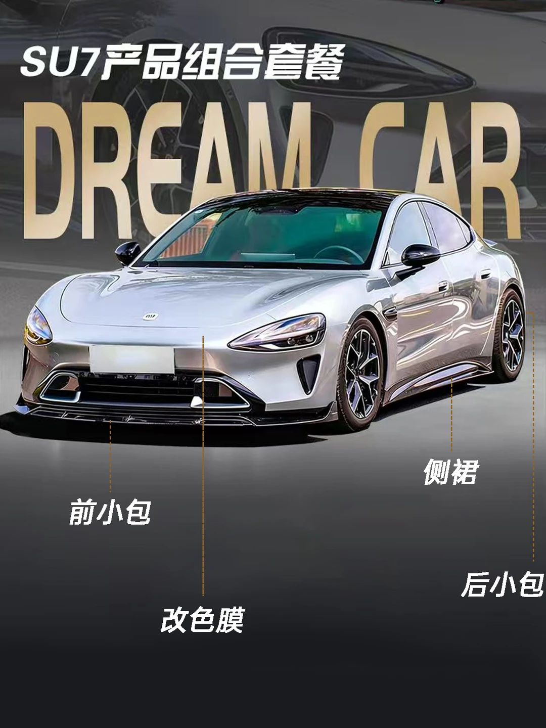 小米SU7这样小改被夸爆了