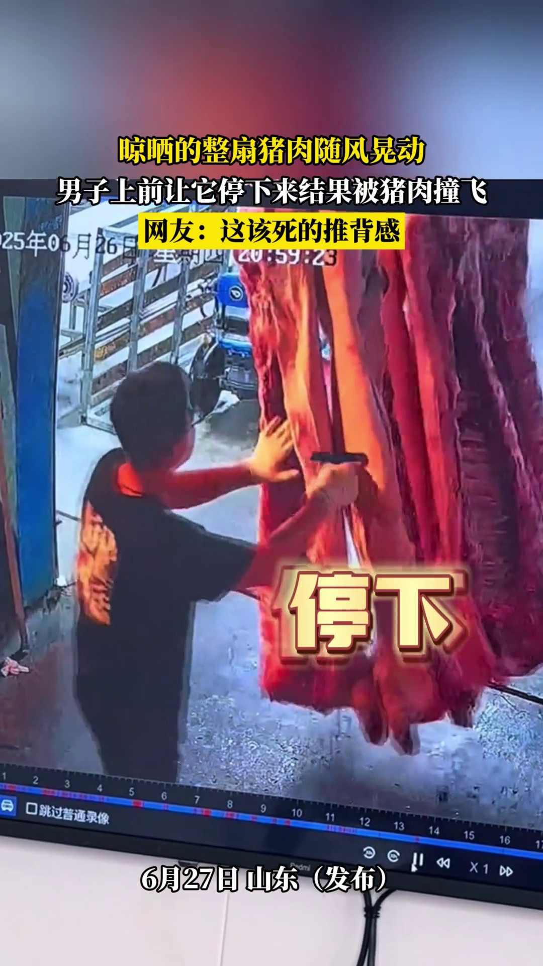 晾哂的整扇猪肉随风晃动，男子上前让它停下来结果被猪肉撞飞，网友-这该死的推背感