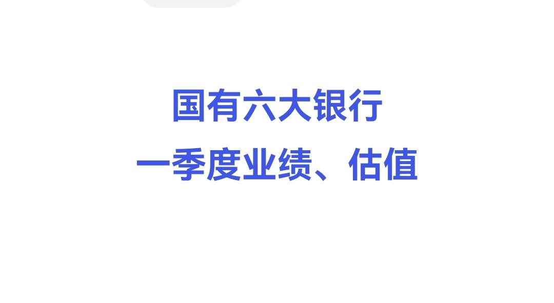 国有六大银行一季报业绩明显转增、最新估值比较，简评一、营业收入