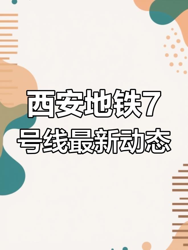西安地铁7号线西安地铁7号线是西安轨道交通线网中一条规划中的南北走向骨干线路