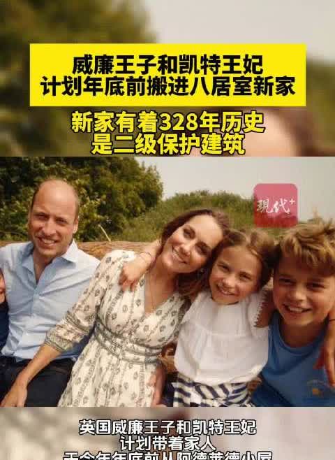 威廉凯特夫妇将搬家，新家是328年历史森林别墅据知情人士透露，英国威廉王子和