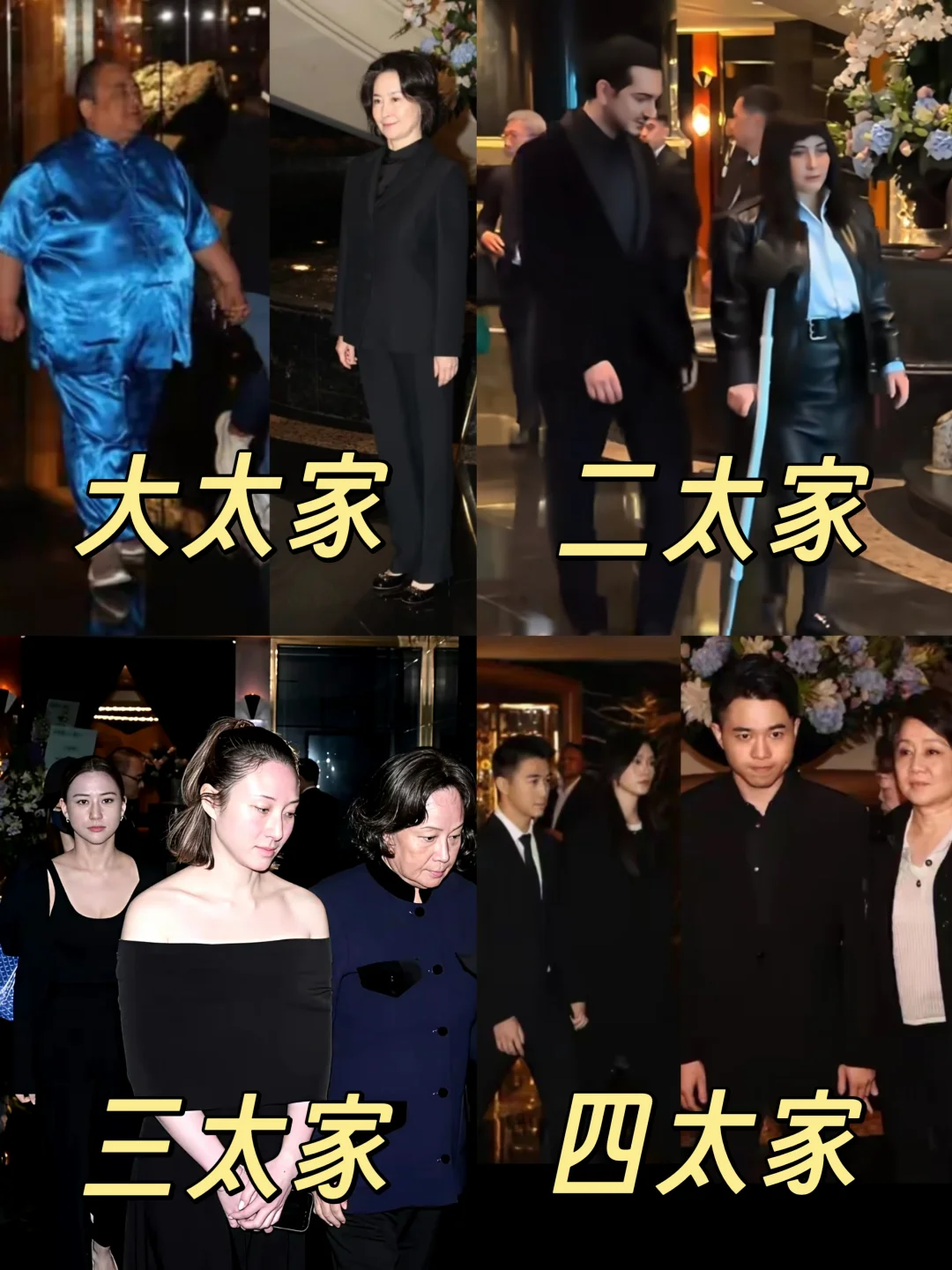 何超蕸去世❗赌王家族四房都去了！！