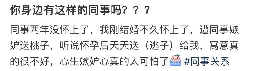 怀孕遭同事嫉妒送桃子​😳​​​