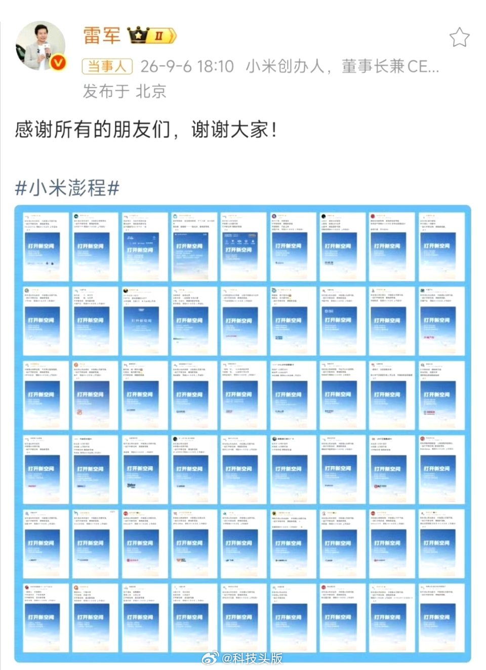 小米澎程即将上市，雷军展示朋友圈，54家企业集体祝成功。#雷军向所有品牌表达感谢#​