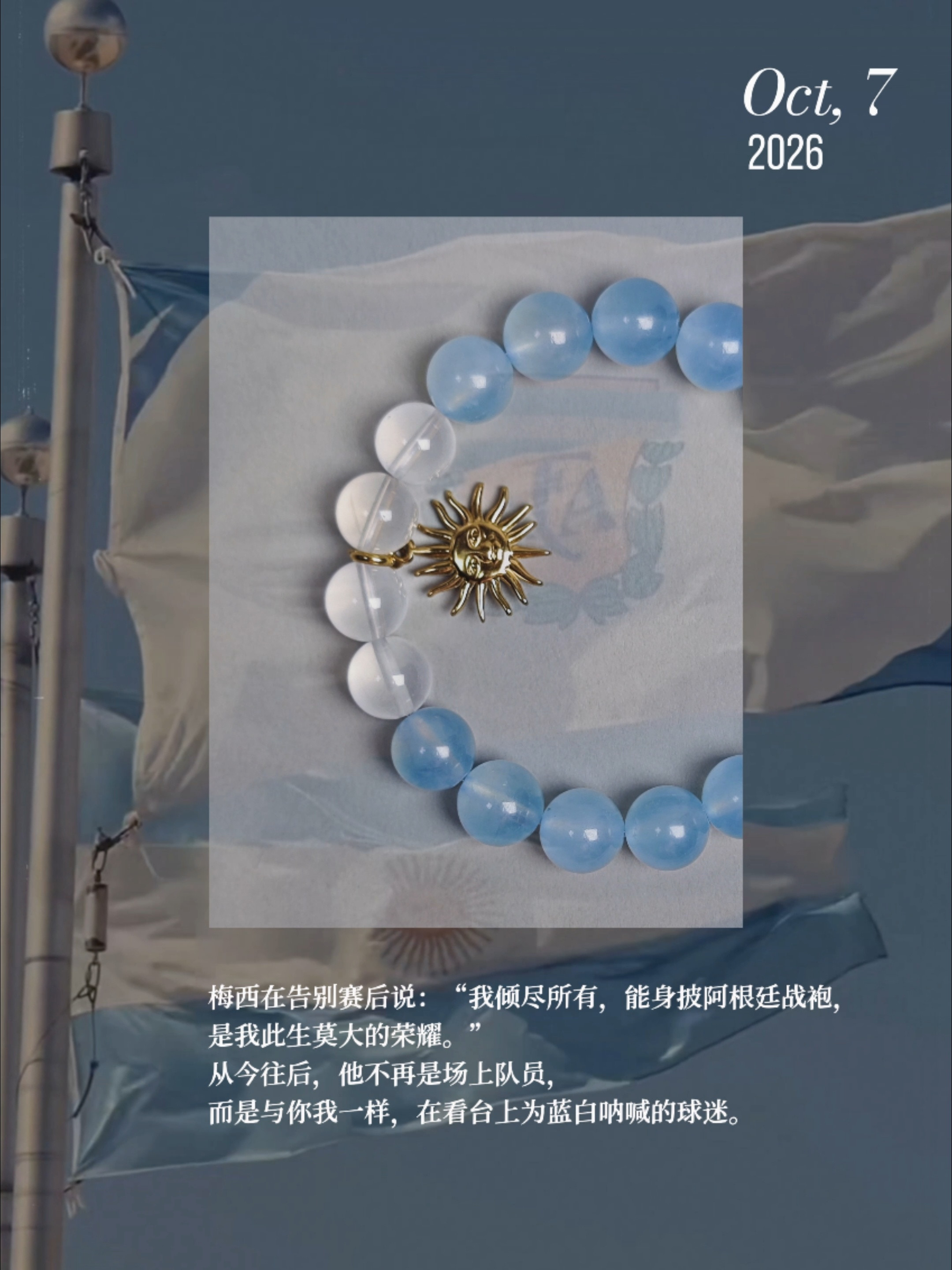 那就以这条腕间的蓝白，来场有仪式感的告别吧~-北京时间10月7日，阿根廷对阵贝宁，是梅西国家队生涯最