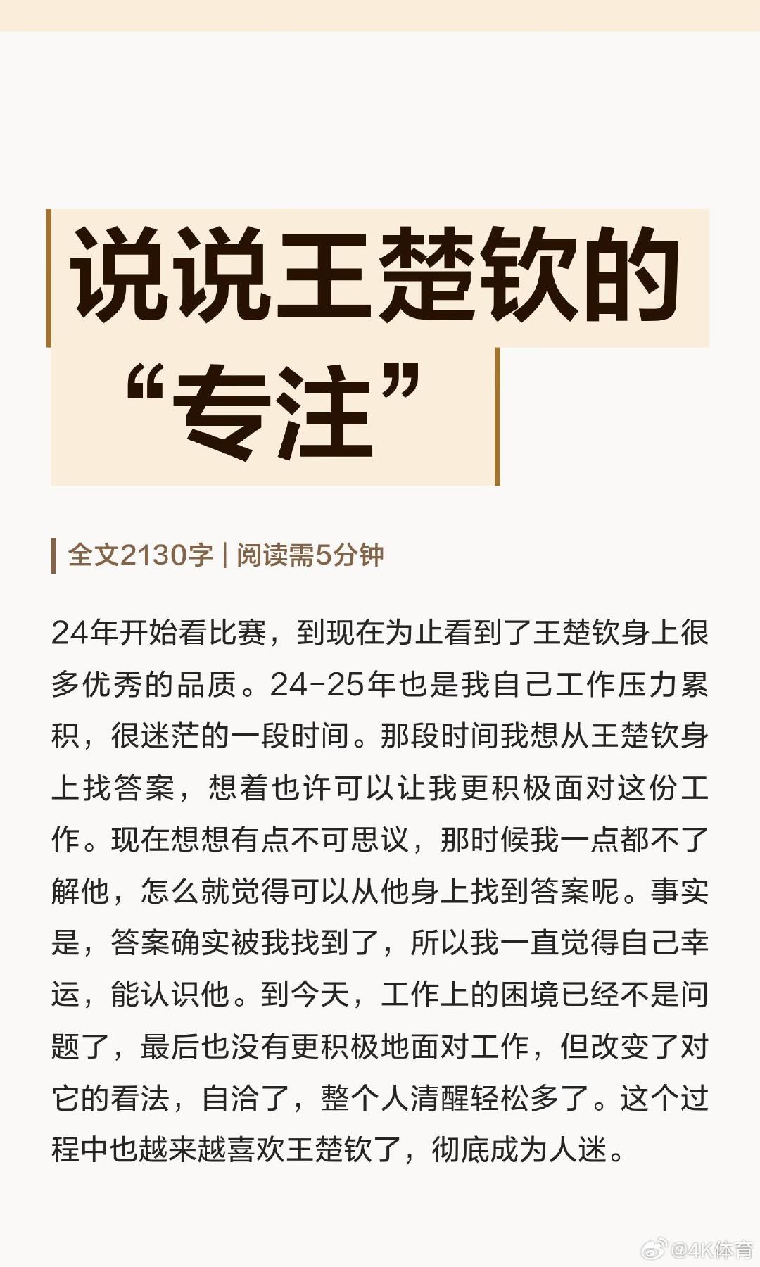 说说王楚钦的“专注”24年开始时常觉得这个世界很癫，是非不分黑白颠倒。但也有人会在这些虚无的指责嘲笑