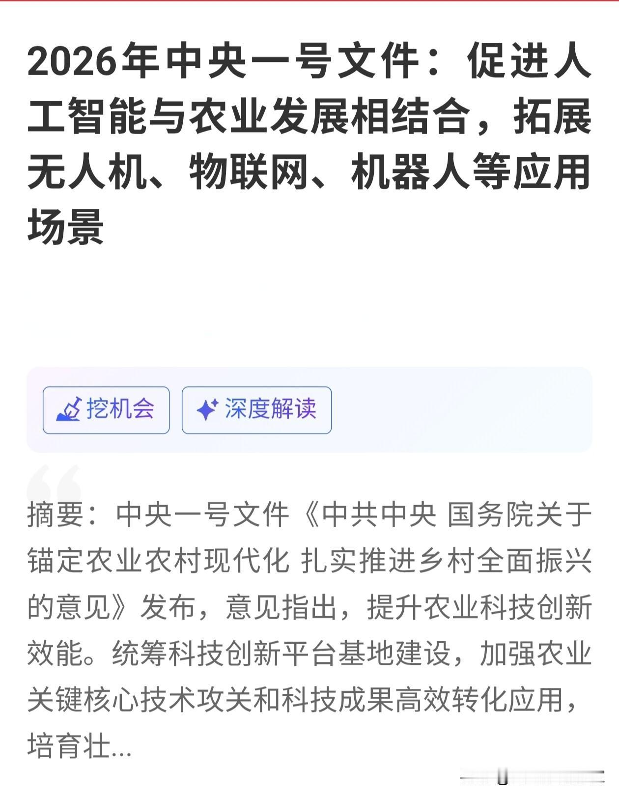 重大利好来袭！！！中央一号文件，横空出世，重点方向依旧没有变。但是，和以前不一