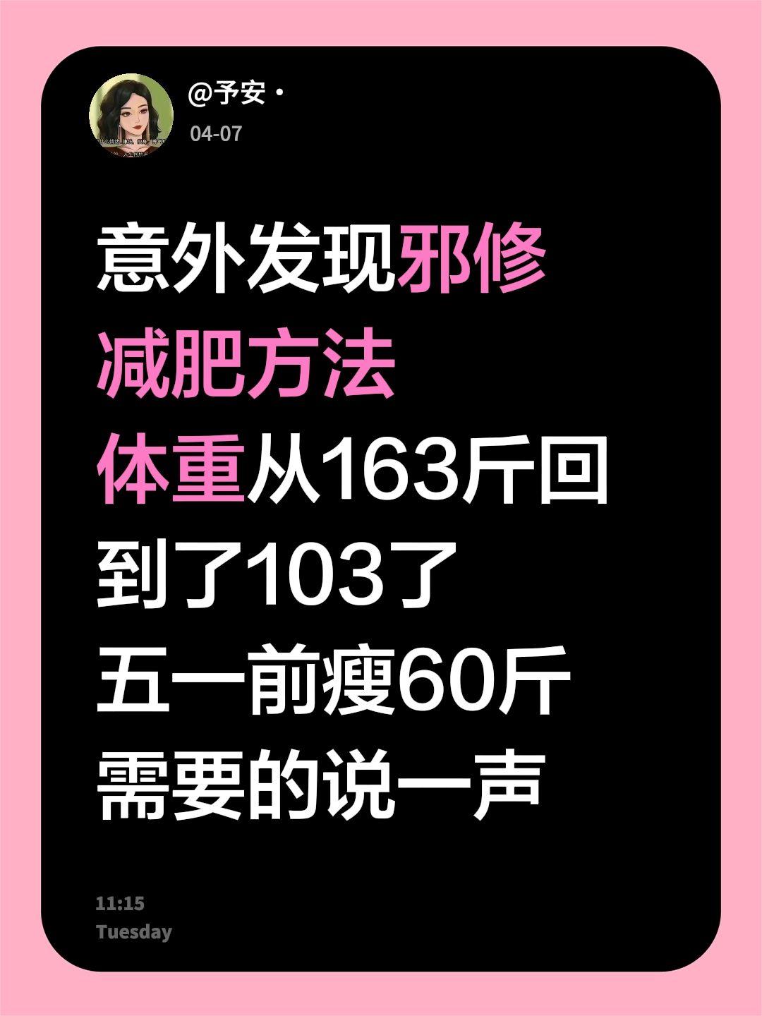 意外发现邪修 减肥方法 体重从163斤回到了103了 五一前瘦60斤 ...