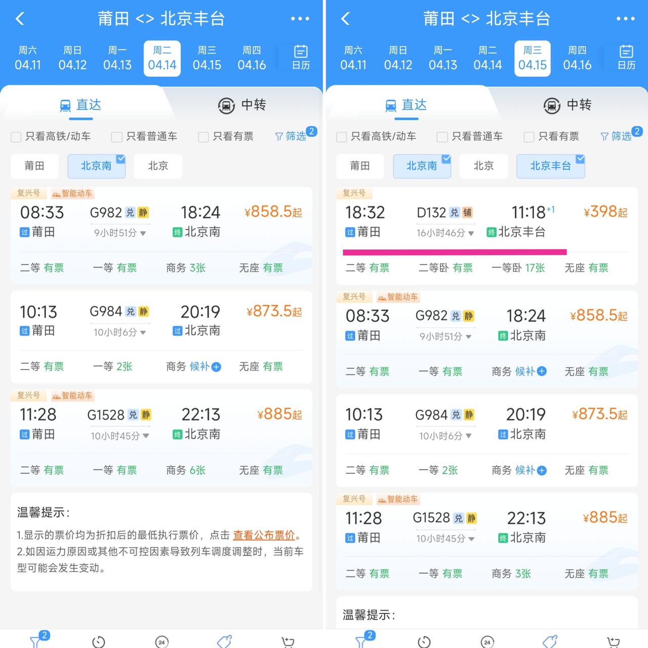 还是要提前祝贺莆田，从4月15日起到北京将增开D132次列车，这样的话莆田到北京