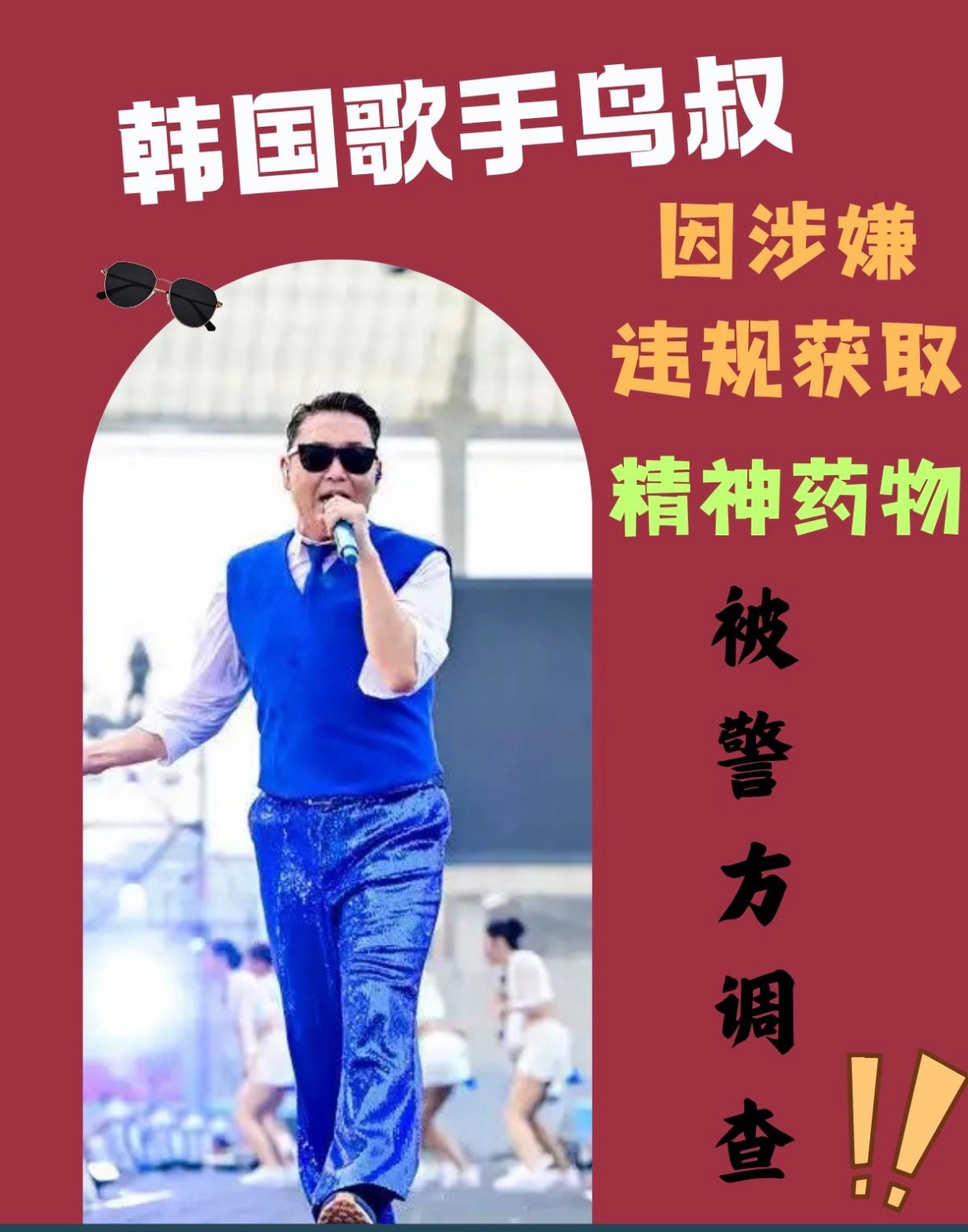 鸟叔因为吸食药物又被抓了，属于二进宫了