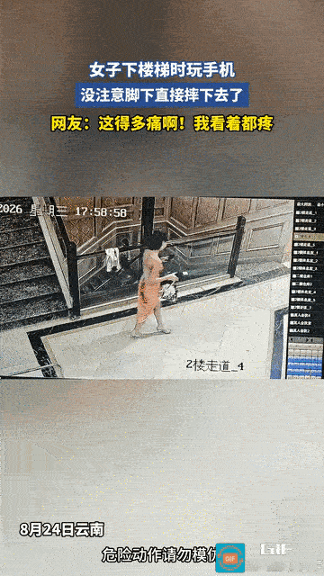 “看着都疼！”8月24日，云南一名女子下楼梯时低头玩手机，压根没注意台阶，突然一
