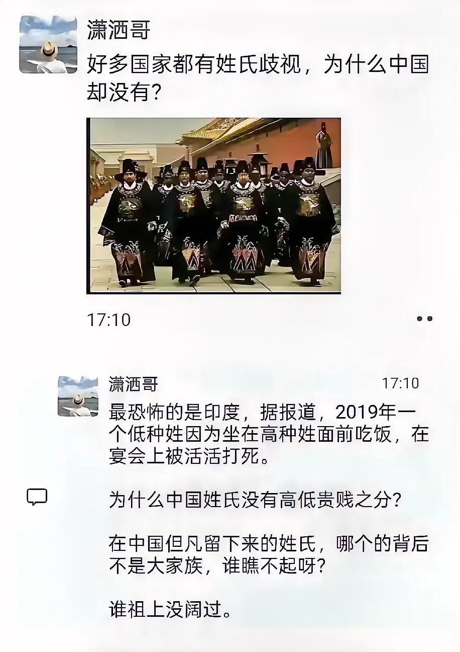 能够延续到现在的在古代基本上都是大姓，所以我们国内没有姓氏歧视，但是我们有地域歧