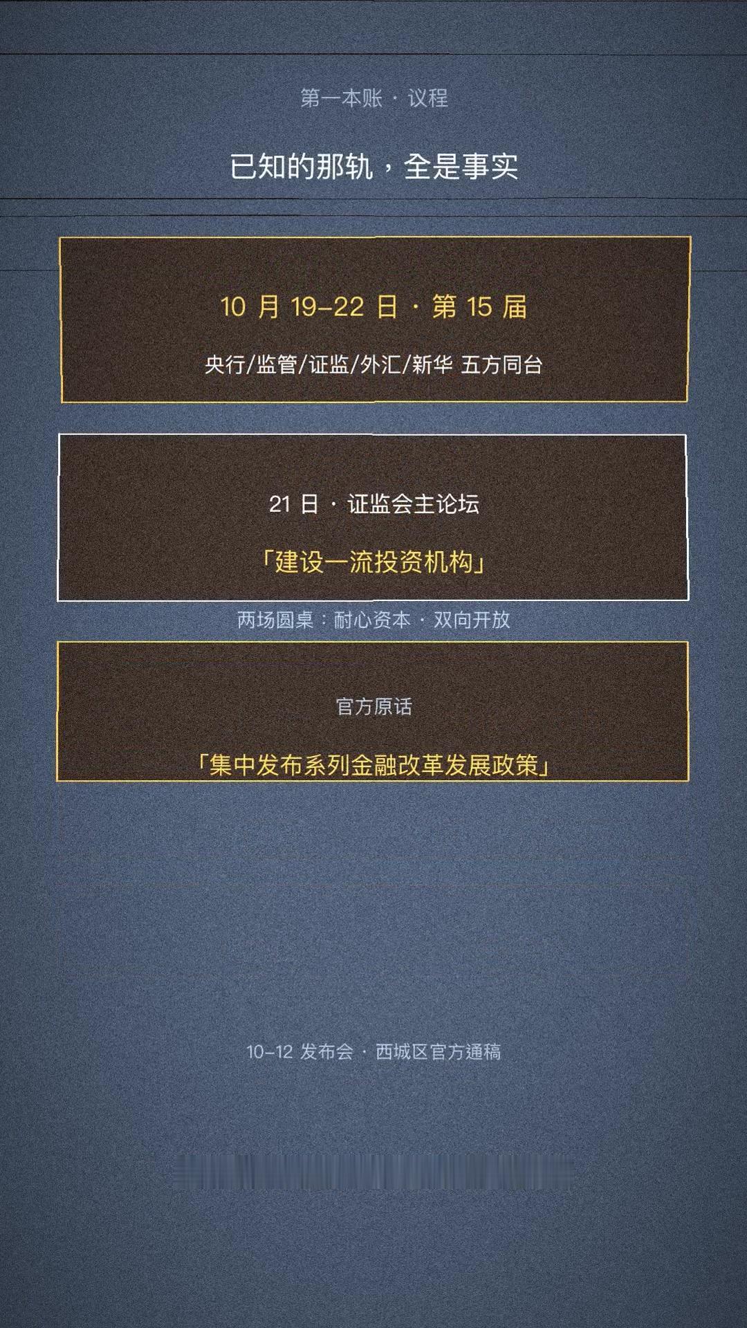 📌10月19日到22日金融街论坛，央行、金融监管、证监、外汇、新华五方同台2