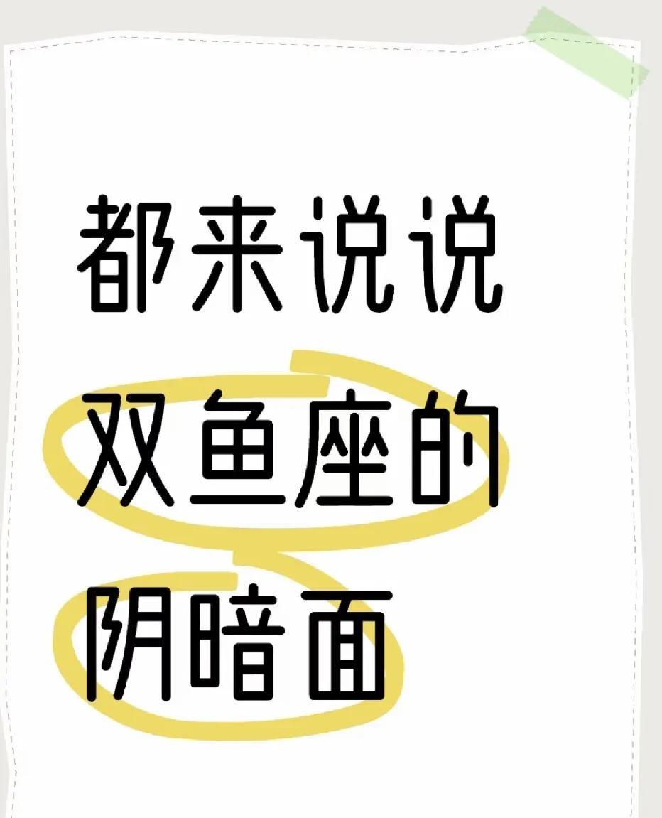 探秘双鱼座：揭开其鲜为人知的“阴暗面”在浩瀚的星座宇宙中，双鱼座宛如一片深邃而