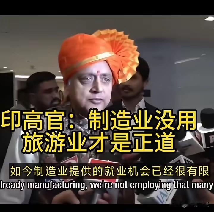 印度高官:我们不会模仿中国发展的道路，制造业没用，旅游业才是王道。印度国大党
