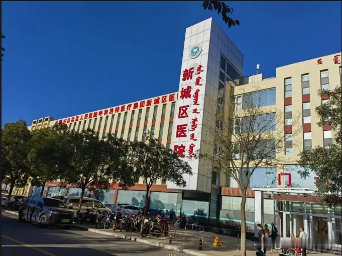 呼和浩特市新城区医院关于南院区停诊的公告为进一步优化医疗资源布局，整合院区诊疗