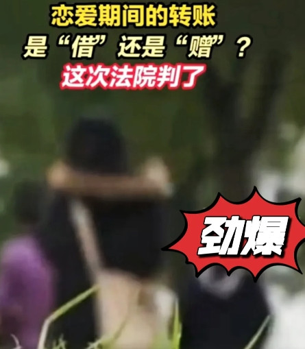 白嫖成功？情侣互转40万！分手后女方怒讨19万，男方：我转得更多凭啥还？法院判