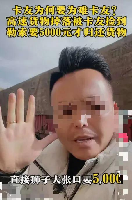 “脸都不要了！”1月23日报道，一大货司机，在高速上掉了一个价值18000元的配