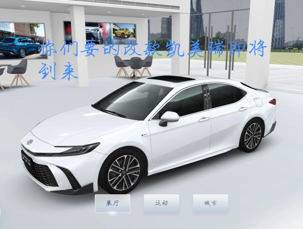 你们要的改款小天窗凯美瑞运动版即将到来。