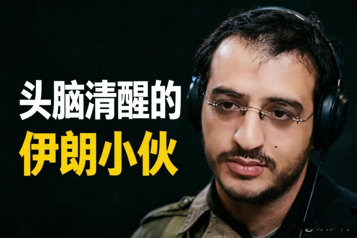 伊朗小伙送给中国年轻人的苦口良言：中国年轻人，莫好战！最近伊朗博主AJ小Y的