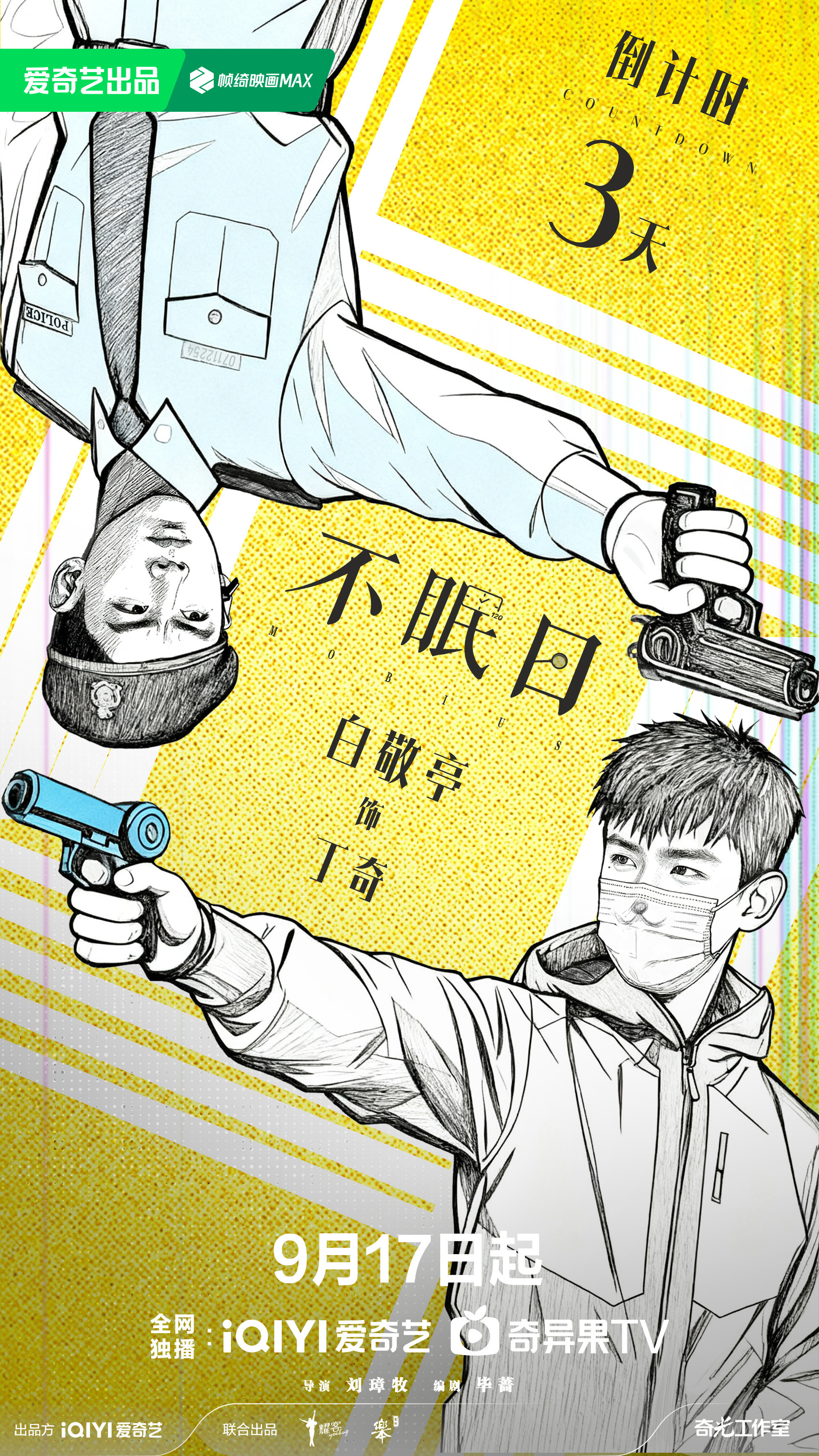 不眠日哇！丁奇漫画版[点赞]9.17看不眠日啦！​​​