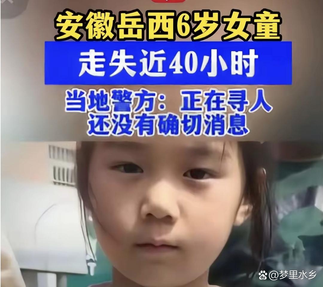 揪心！安徽岳西6岁女童走失，很多人忽略关键细节，家长务必重视安全提醒安