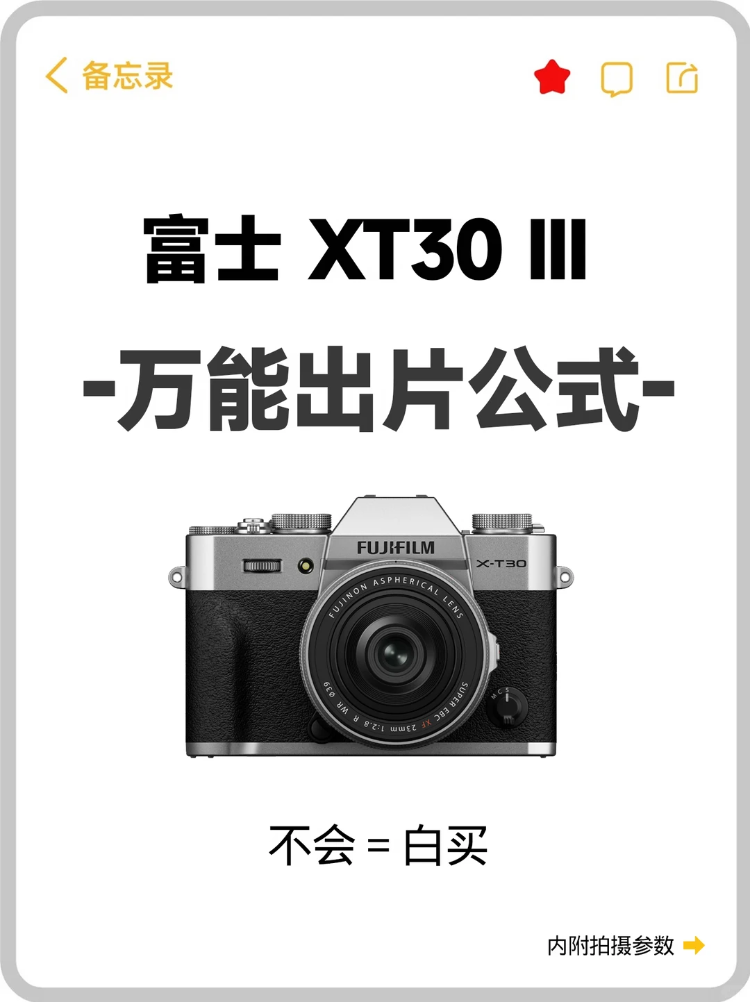 富 XT30Ⅲ｜万能人像直出参数全汇总