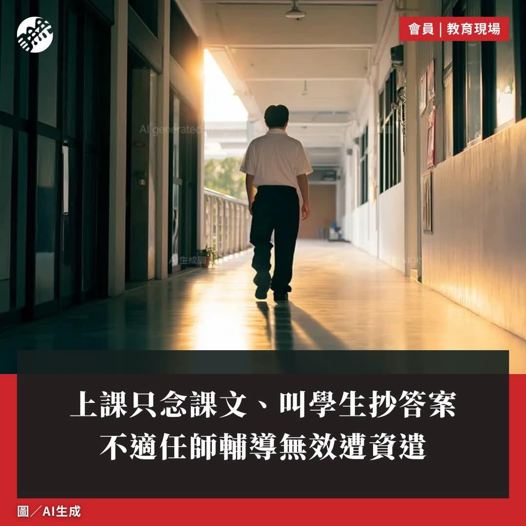 《台湾课纲台湾教师荒愈演愈烈，不合格老师却赖着不走，学生权益谁来保障？》