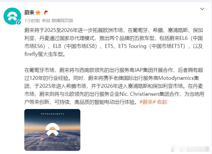 蔚来：将在欧洲推出五款车型6月17日，蔚来官方宣布将于2025至2026年进一