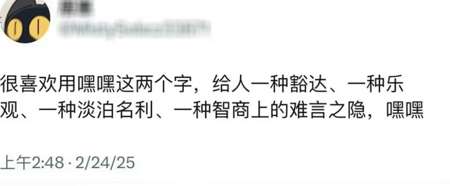 嘿嘿