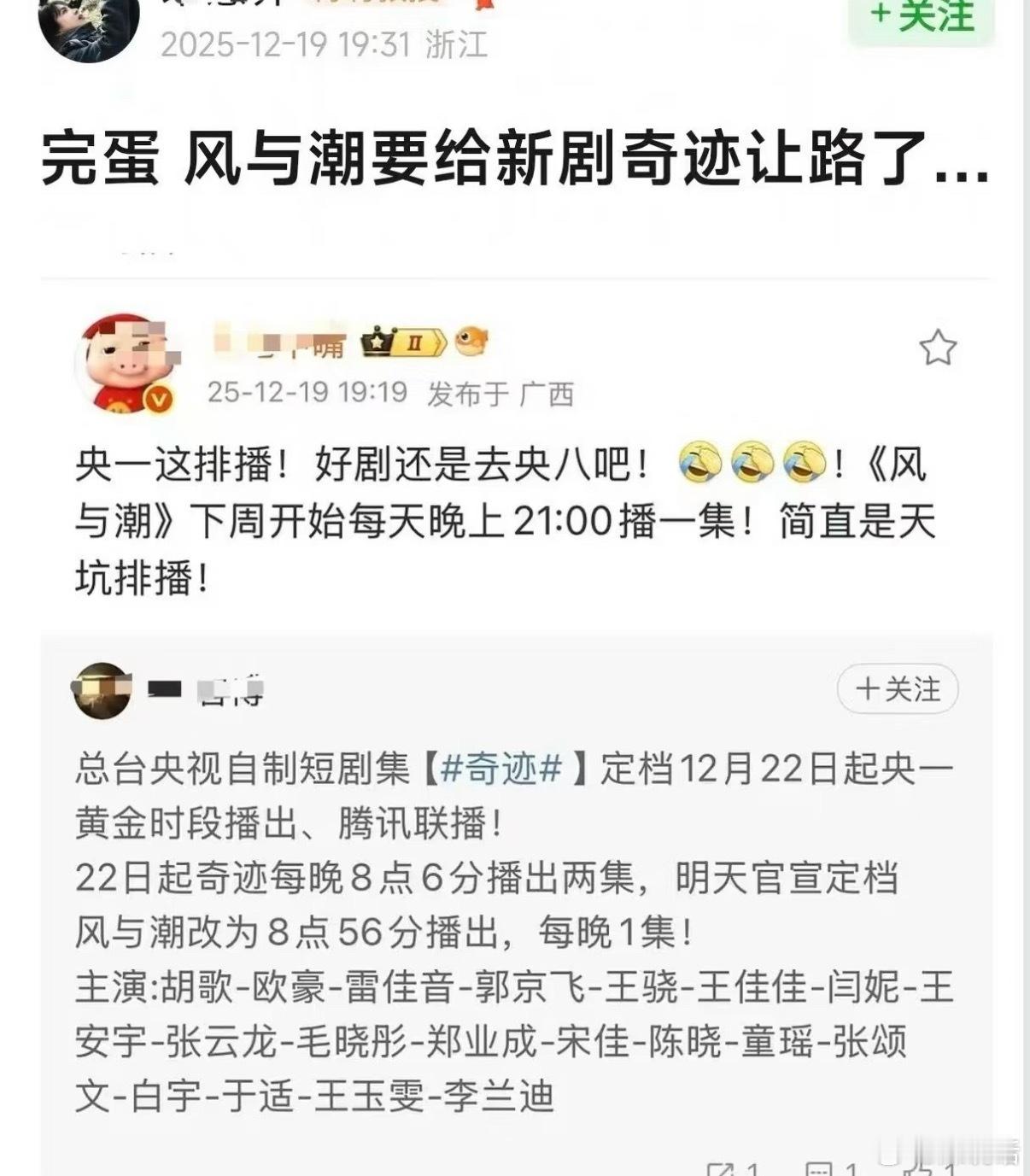 任嘉伦《凤与潮》被调档了，要给《奇迹》让路，这待遇也是头一回了吧？目前该剧云合集